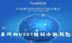 如何将交易所的USDT转到小
