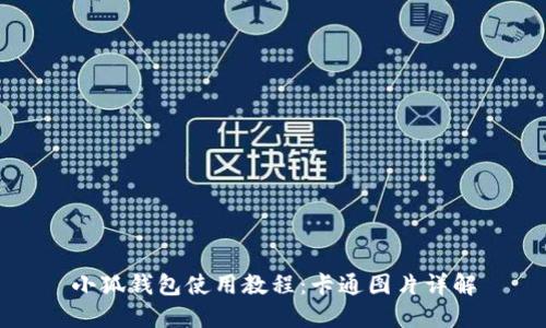 小狐钱包使用教程：卡通图片详解