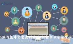小狐钱包中文变更指南：