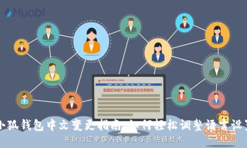 小狐钱包中文变更指南：如何轻松调整语言设置
