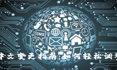 小狐钱包中文变更指南：如何轻松调整语言设置