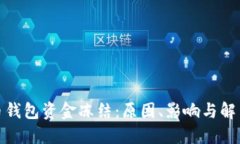 数字币钱包资金冻结：原