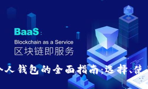 数字货币个人钱包的全面指南：选择、使用与安全性