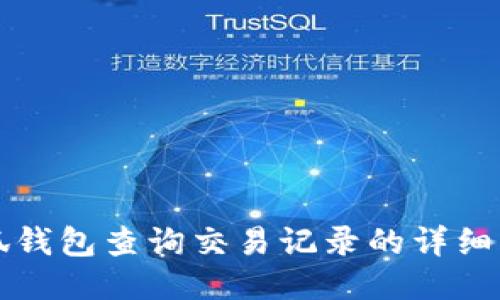 小狐钱包查询交易记录的详细指南