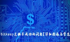 如何解决BitKeep兑换不成功