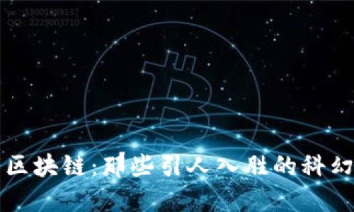 从钱包到区块链：那些引人入胜的科幻小说推荐