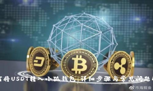 如何将USDT转入小狐钱包：详细步骤与常见问题解答