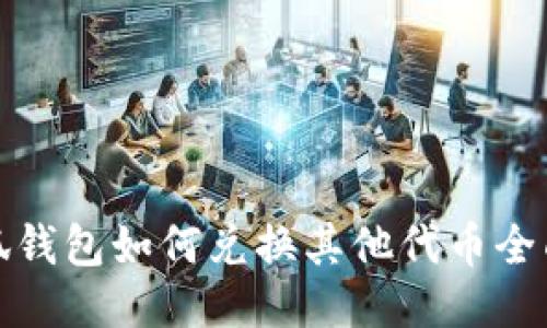 : 小狐钱包如何兑换其他代币全面指南