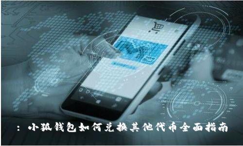 : 小狐钱包如何兑换其他代币全面指南