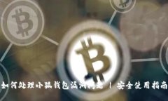 如何处理小狐钱包漏洞问