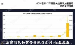 加密钱包如何登录微信支