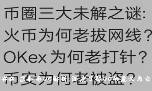 ### 虚拟币DC解析：深度了解DC的意义与交易