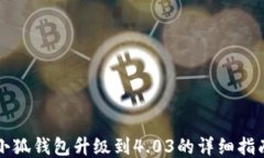 小狐钱包升级到4.03的详细