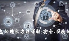 数字币钱包的转出方法详