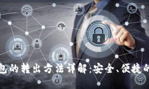 数字币钱包的转出方法详解：安全、便捷的操作指南