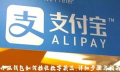 小狐钱包如何接收数字藏
