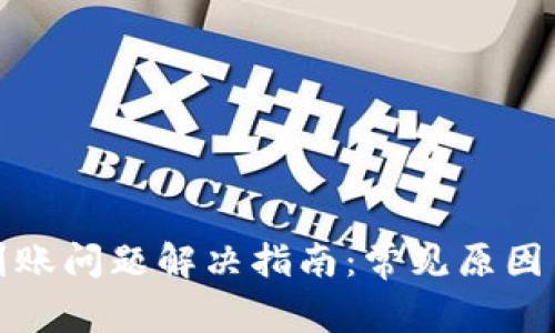 小狐钱包到账问题解决指南：常见原因与解决方案