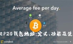 了解BEP20钱包地址：定义、