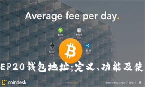 了解BEP20钱包地址：定义、功能及使用指南