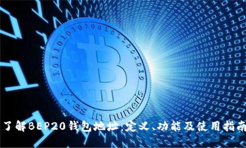 了解BEP20钱包地址：定义、功能及使用指南