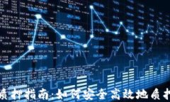 小狐钱包质押指南：如何