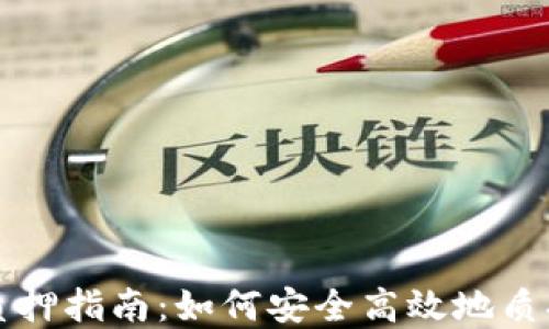 
小狐钱包质押指南：如何安全高效地质押数字资产