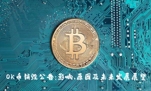 OK币销毁公告：影响、原因及未来发展展望