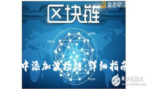 如何在小狐钱包中添加波场链：详细指南与常见问题解答