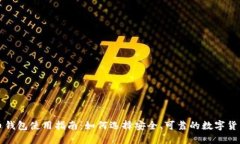 虚拟币钱包使用指南：如