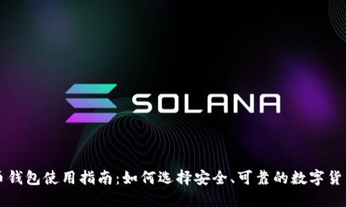 虚拟币钱包使用指南：如何选择安全、可靠的数字货币钱包