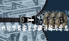 小狐钱包网站下载安装步