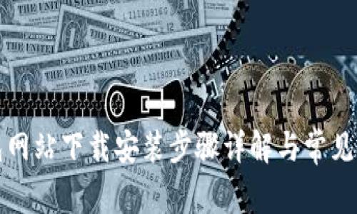 小狐钱包网站下载安装步骤详解与常见问题解答