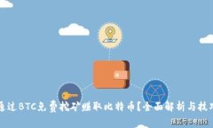 如何通过BTC免费挖矿赚取