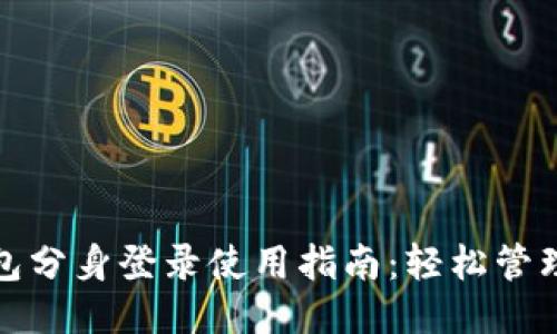 小狐钱包分身登录使用指南：轻松管理多账号