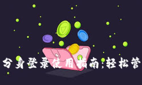 小狐钱包分身登录使用指南：轻松管理多账号