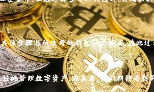   加密货币钱包的别名大全：全面解读与实际应用 / 

 guanjianci 加密货币钱包, 数字货币钱包, 钱包类型, 钱包安全 /guanjianci 

### 内容主体大纲

1. **引言**
   - 加密货币钱包的兴起
   - 别名的意义与用途

2. **加密货币钱包的基本概念**
   - 什么是加密货币钱包
   - 钱包的基本功能
   - 加密货币的基本知识

3. **加密货币钱包的别名**
   - 常见的别名分析
   - 各个别名的出处与使用场景

4. **钱包的分类及其别名**
   - 热钱包 vs 冷钱包
   - 不同平台上的钱包类型及别名

5. **加密货币钱包的安全性**
   - 常见的安全隐患
   - 加密货币钱包的安全别名

6. **如何选择和使用加密货币钱包**
   - 选择加密货币钱包的标准
   - 使用加密货币钱包的注意事项

7. **常见问题解答**
   - 相关的六个问题及其深入解析

8. **结论**
   - 加密货币钱包的未来展望
   - 别名对用户体验的影响

### 内容

#### 1. 引言

随着区块链技术的发展，加密货币逐渐走入人们的生活。加密货币钱包作为存储和管理数字货币的工具，受到了越来越多用户的关注。在这一过程中，
