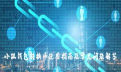小狐钱包转换币使用指南