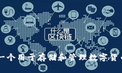 加密钱包的英文翻译是 
