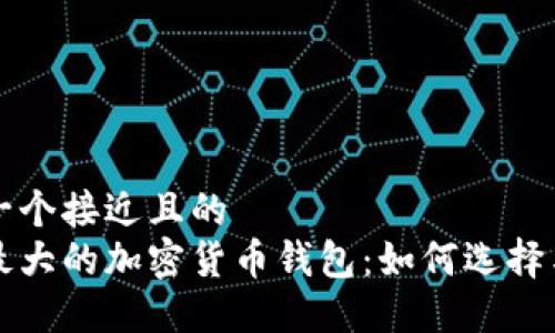 思考一个接近且的  
世界最大的加密货币钱包：如何选择与使用