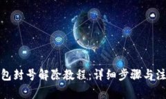 小狐钱包封号解除教程：