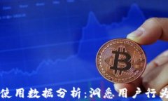 区块链钱包使用数据分析