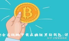 如何安全高效地下载区块