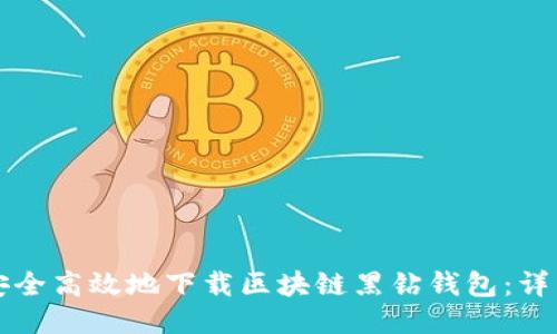 如何安全高效地下载区块链黑钻钱包：详细指南