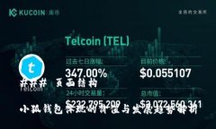 ### 页面结构小狐钱包体现