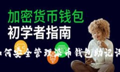如何安全管理派币钱包助