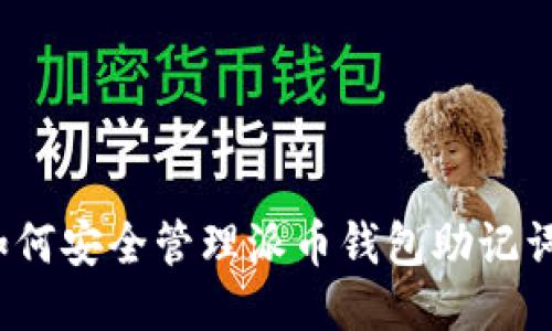 如何安全管理派币钱包助记词？