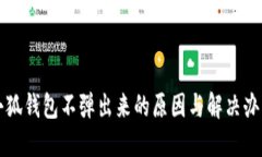 小狐钱包不弹出来的原因