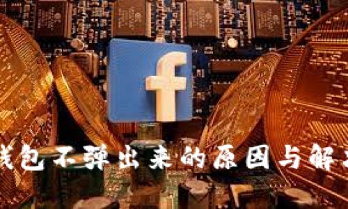 小狐钱包不弹出来的原因与解决办法