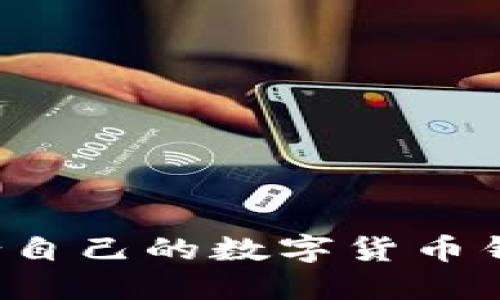 如何选择适合自己的数字货币钱包？全面指南