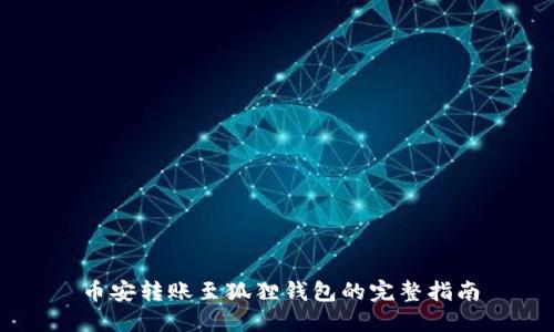 币安转账至狐狸钱包的完整指南